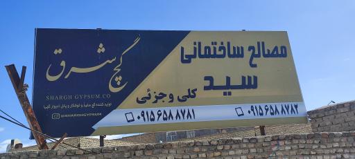 عکس مصالح ساختمانی سید