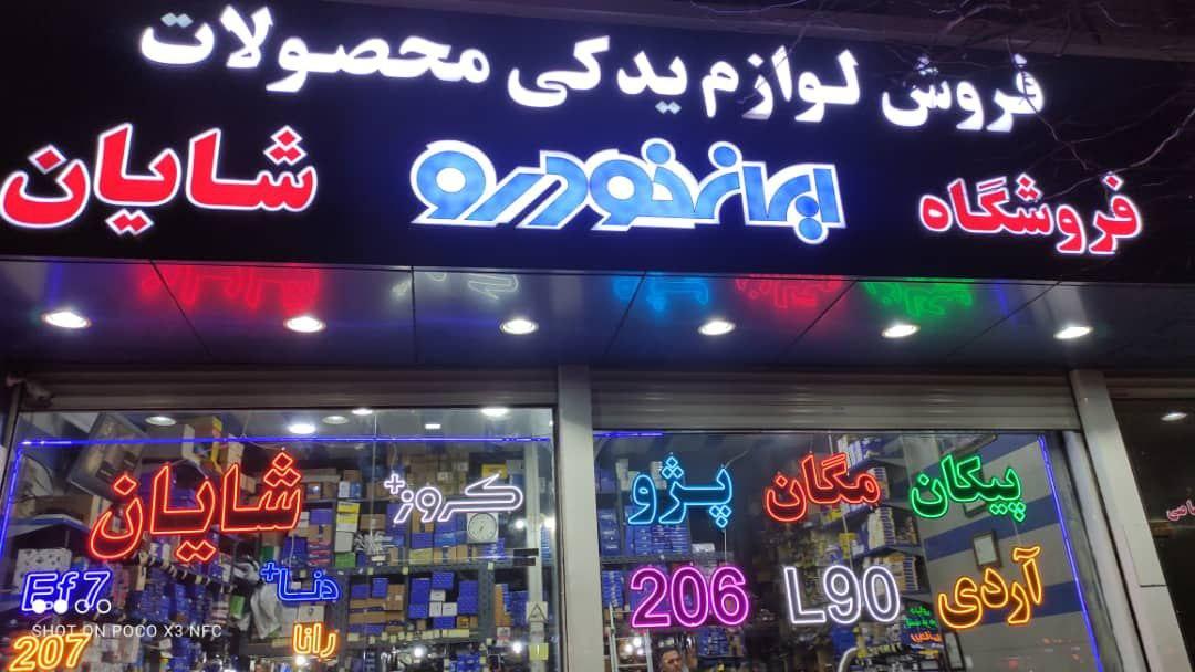 عکس فروشگاه لوازم یدکی خودرو شایان 