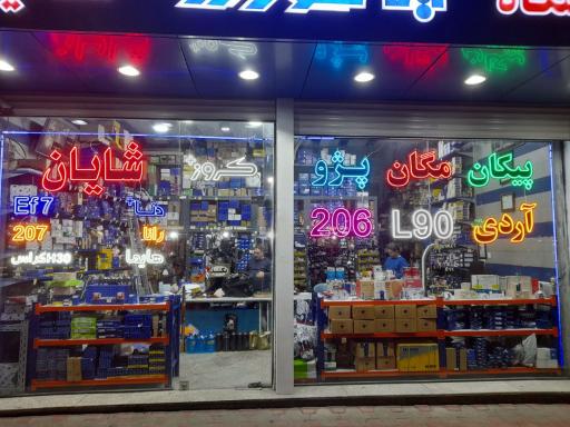 عکس فروشگاه لوازم یدکی خودرو شایان 