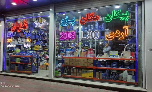 عکس فروشگاه لوازم یدکی خودرو شایان 