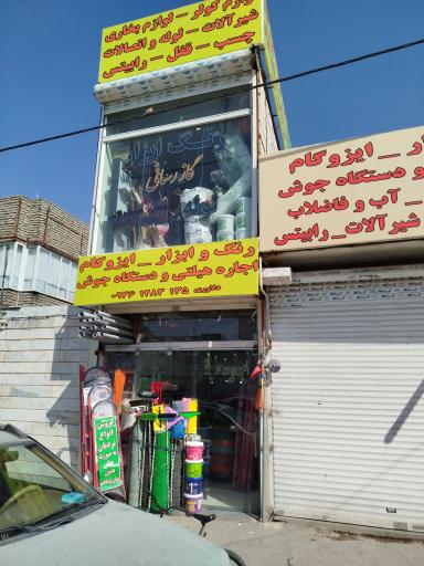 عکس رنگ و ابزار دلاوری 