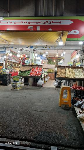 عکس میوه فروشی مدائن