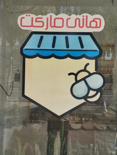 عکس عسل هانی مارکت