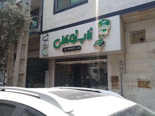 عکس روغن زیتون ناب توکلی