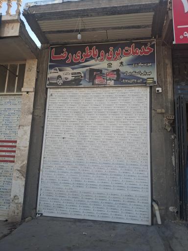 خدمات برق و باطری رضا