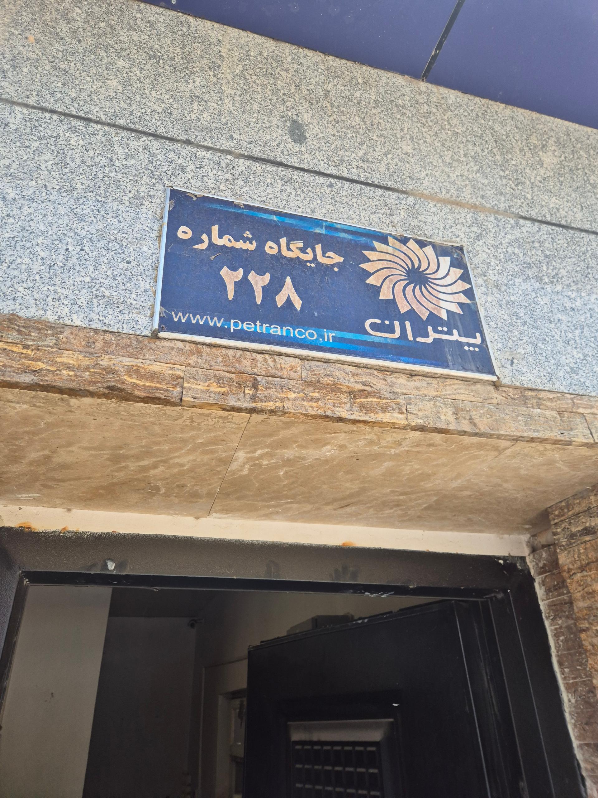 عکس پمپ بنزین پتران (منطقه نظامی)