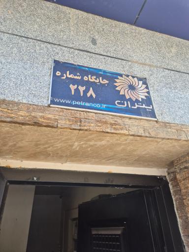 عکس پمپ بنزین پتران (منطقه نظامی)