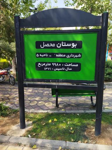 عکس بوستان محصل