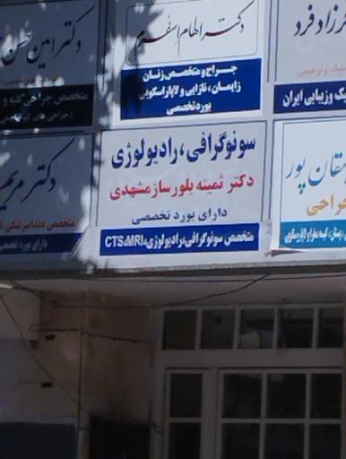 سونوگرافی دکتر بلورساز