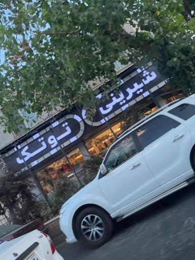 عکس شیرینی توتک