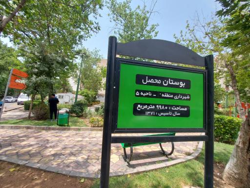 عکس بوستان محصل