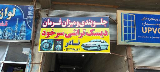 عکس جلوبندی و دیسک تراشی نادر