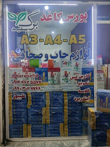 کاغذ فروشی برگ سفید