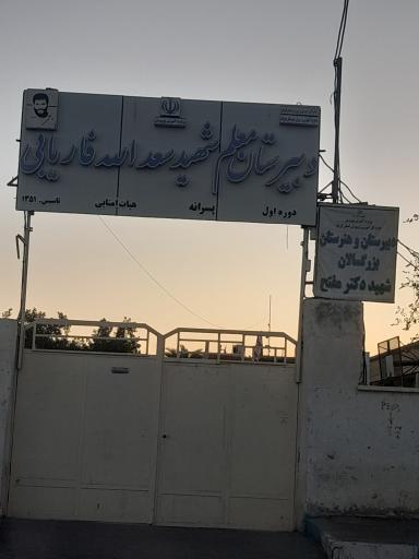 عکس مدرسه شهید فاریابی