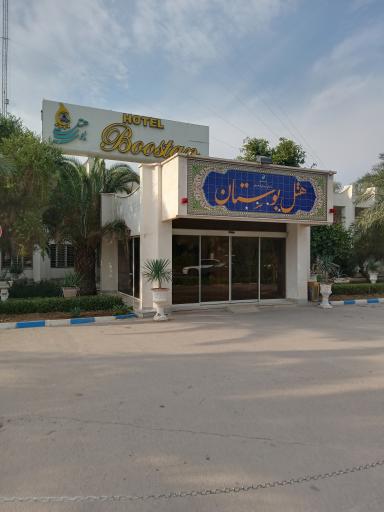 عکس هتل بوستان اهواز