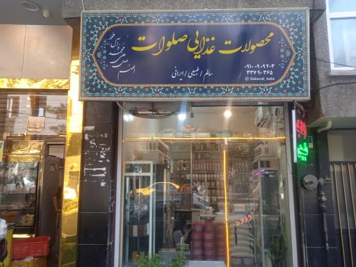 عکس فروشگاه محصولات غذایی صلوات 