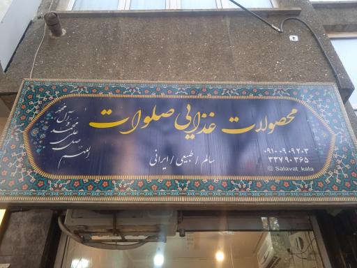عکس فروشگاه محصولات غذایی صلوات 