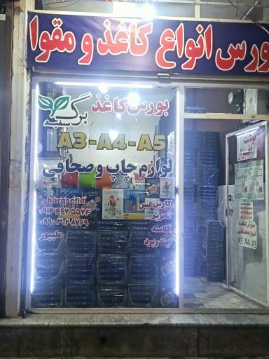 عکس کاغذ فروشی برگ سفید