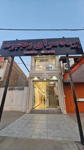 عکس پرده سرای رنجبرها 