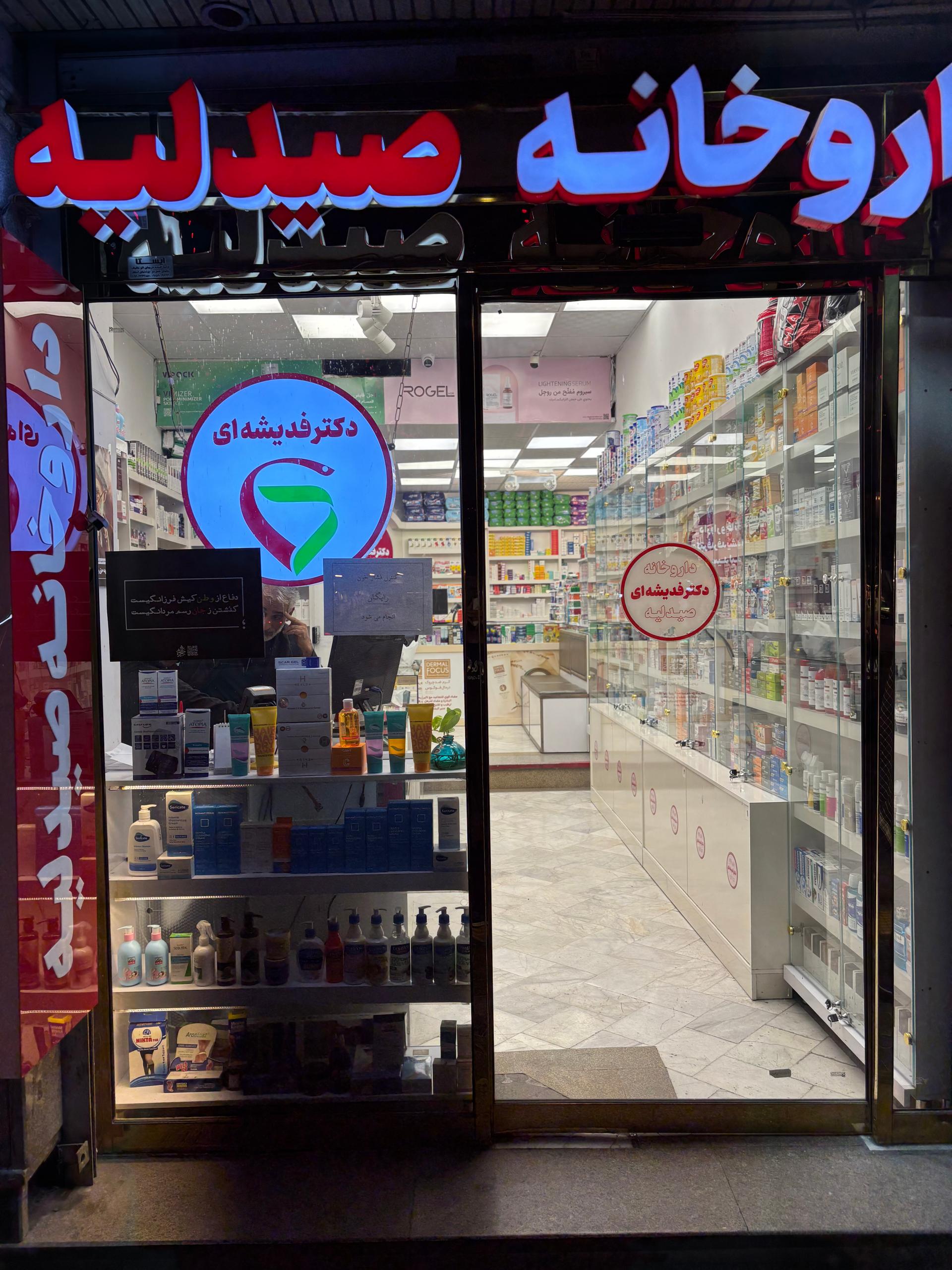 عکس داروخانه دکتر فدیشه‌ای