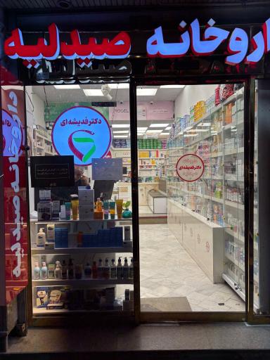 عکس داروخانه دکتر فدیشه‌ای