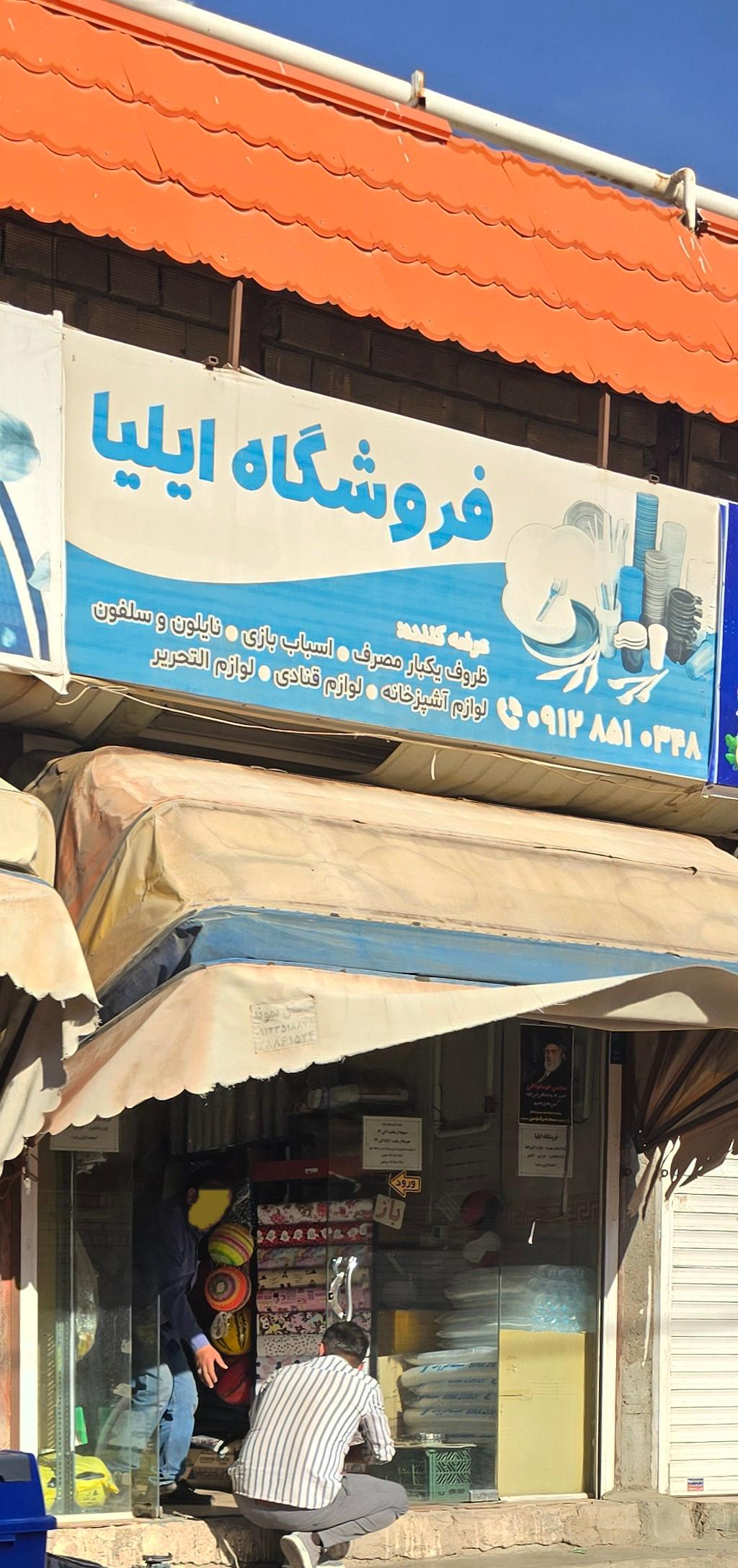 عکس فروشگاه ایلیا