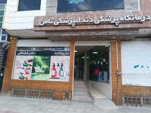 عکس داروخانه دکتر قشلاقی