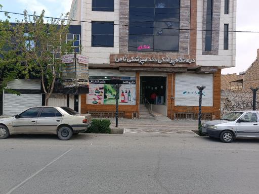 عکس داروخانه دکتر قشلاقی