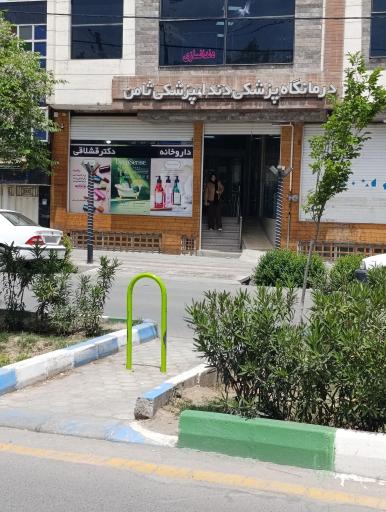 عکس داروخانه دکتر قشلاقی