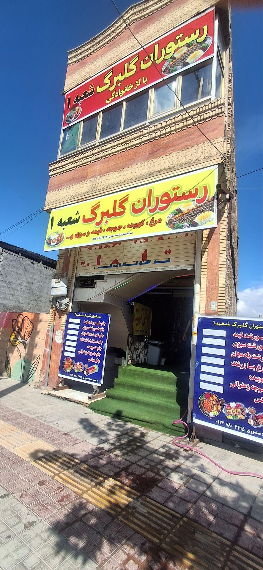 عکس رستوران گلبرگ