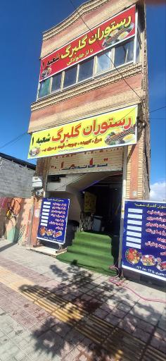 عکس رستوران گلبرگ