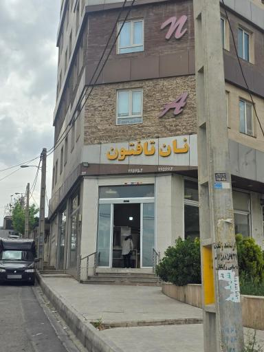 عکس نانوایی