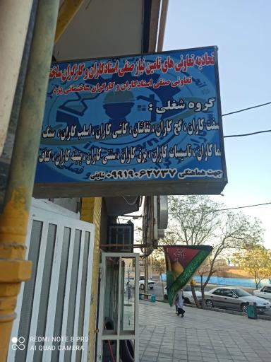 عکس اتحادیه استادکاران و کارگران مشاغل ساختمانی