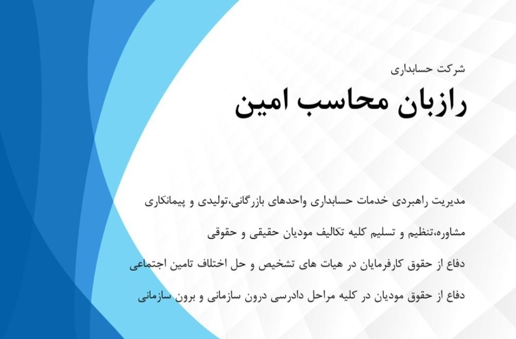 عکس موسسه خدمات حسابداری و مالیاتی رازبان محاسب امین