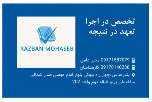 عکس موسسه خدمات حسابداری و مالیاتی رازبان محاسب امین