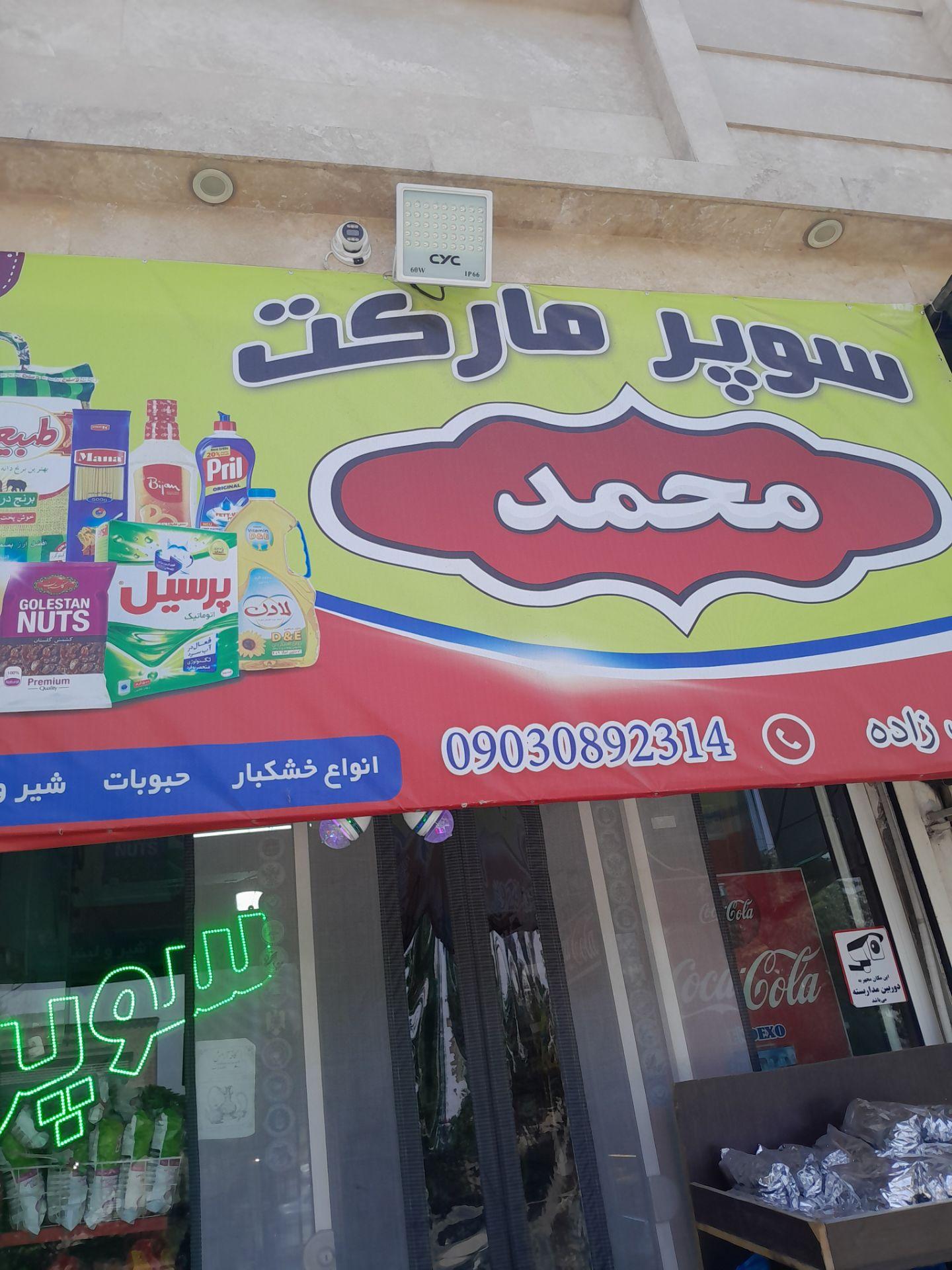 عکس سوپر مارکت محمد