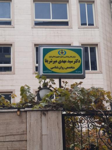 مرکز مشاوره دکتر میرشریفا