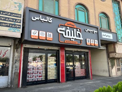 عکس پروتئین خلیفه
