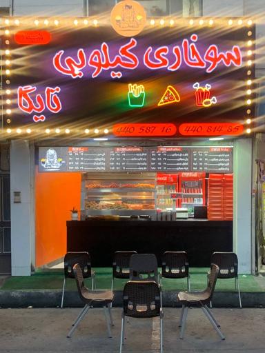 عکس سوخاری کیلویی تایگا