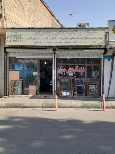 عکس شیشه بری چمران