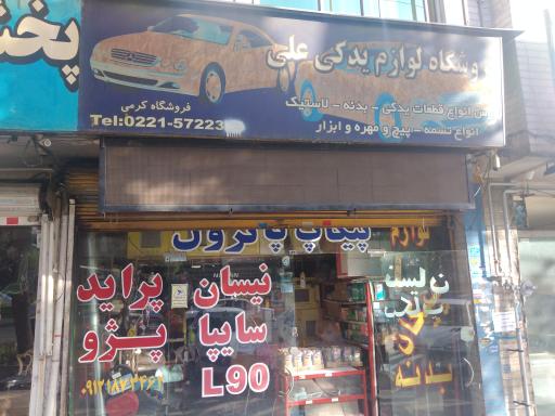 عکس لوازم یدکی علی