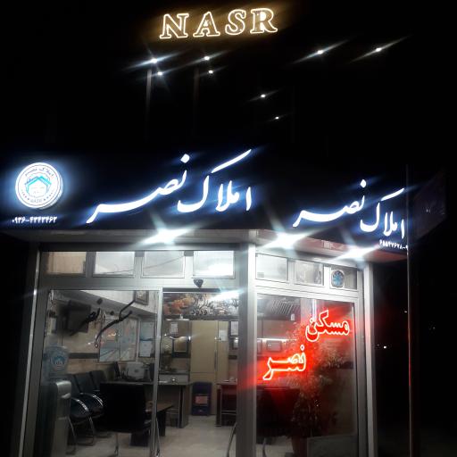 عکس املاک نصر