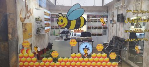 عکس عسل شاهنگ رویال