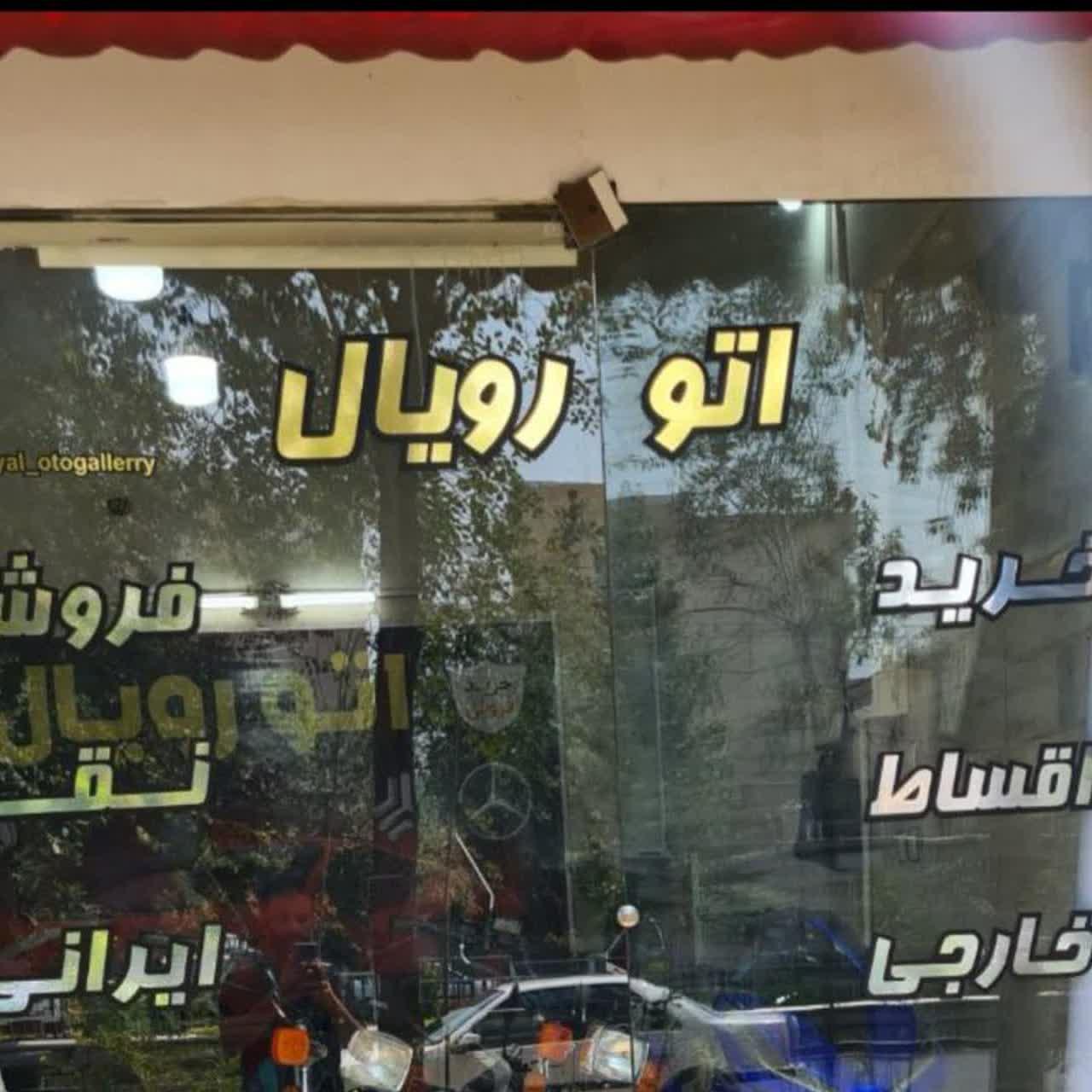 عکس اتو رویال شرق