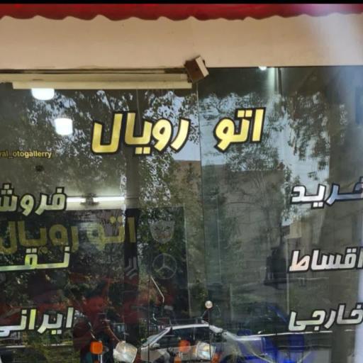 عکس اتو رویال شرق