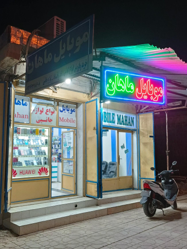 عکس موبایل ماهان 