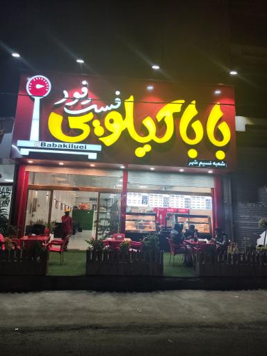 عکس بابا کیلویی