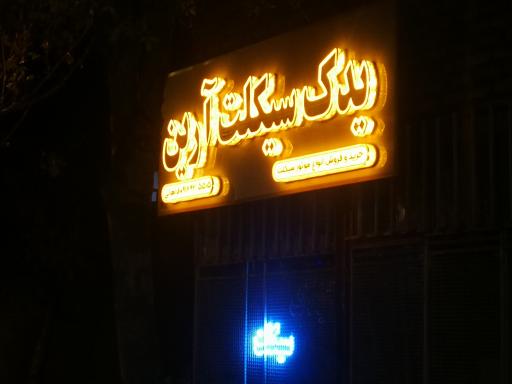 عکس یدک سیکلت آرین