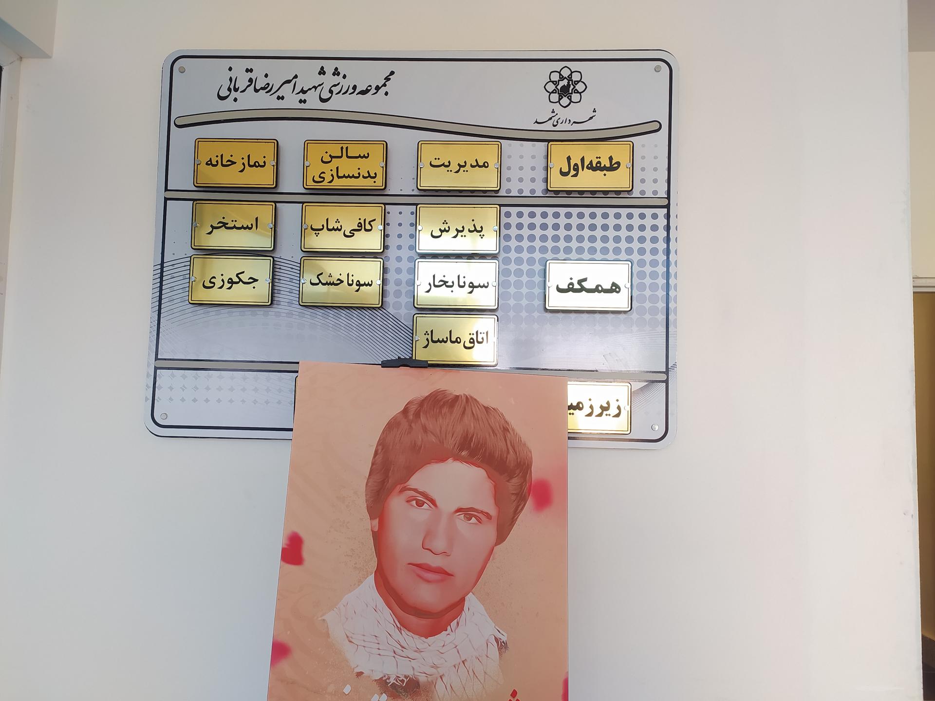 عکس مجموعه ورزشی شهید امیر رضا قربانی