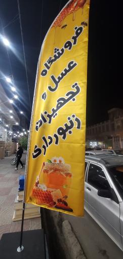 عکس فروشگاه عسل و تجهیزات زنبورداری البرز کوه جهرم